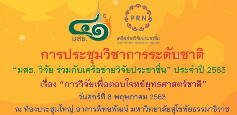 Read more about the article การประชุมวิชาการและการนำเสนอผลงานวิจัยระดับชาติ “มสธ. วิจัย ร่วมกับเครือข่ายวิจัยประชาชื่น” ประจำปี 2563