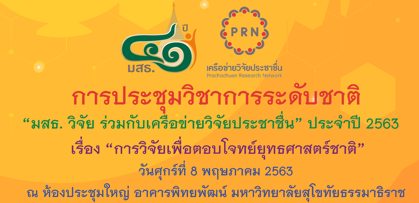 Read more about the article การประชุมวิชาการและการนำเสนอผลงานวิจัยระดับชาติ “มสธ. วิจัย ร่วมกับเครือข่ายวิจัยประชาชื่น” ประจำปี 2563