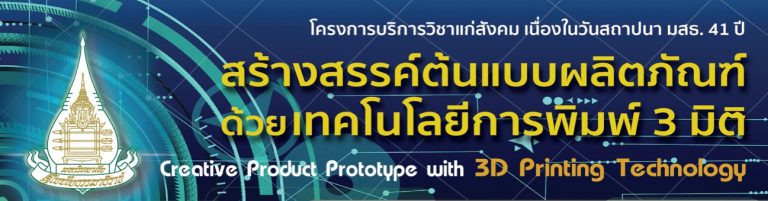 Read more about the article การสัมมนา เทคโนโลยีการพิมพ์ 3 มิติ