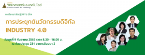 Read more about the article การประยุกต์นวัตกรรมดิจิทัล สำหรับ Industry 4.0