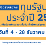 เปิดรับสมัครทุนรัฐบาล ประจำปี 2564