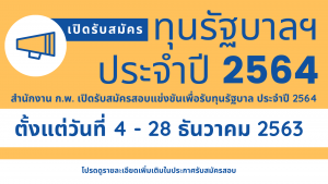 Read more about the article เปิดรับสมัครทุนรัฐบาล ประจำปี 2564