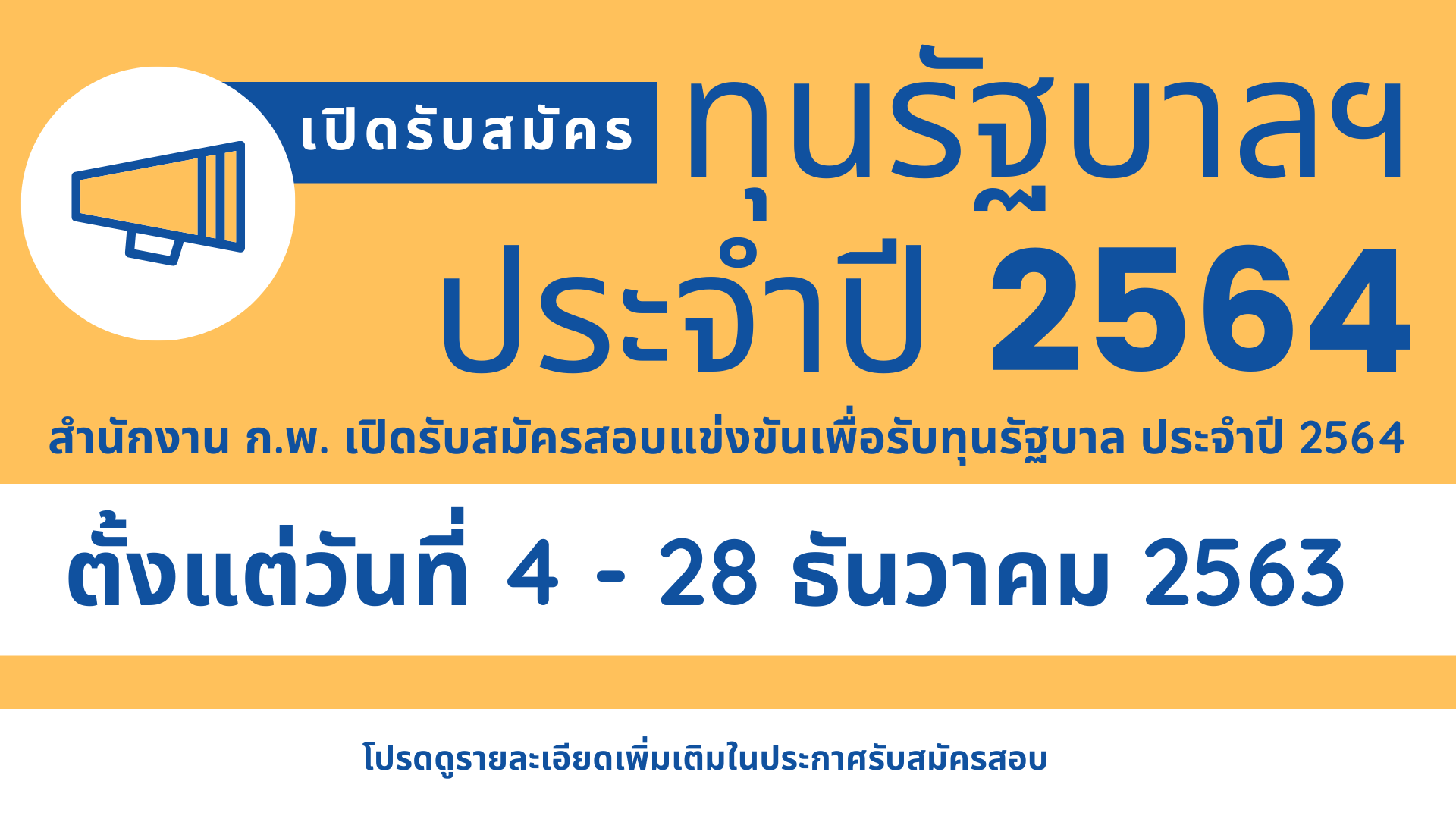 You are currently viewing เปิดรับสมัครทุนรัฐบาล ประจำปี 2564