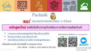 Read more about the article แนะแนวการลงทะเบียน หลักสูตรใหม่ “เทคโนโลยีบรรจุภัณฑ์และการจัดการผลิตภัณฑ์” เรียนอย่างไรให้ปัง!!!