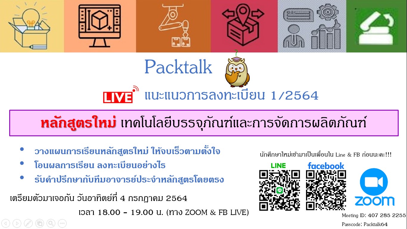 You are currently viewing แนะแนวการลงทะเบียน หลักสูตรใหม่ “เทคโนโลยีบรรจุภัณฑ์และการจัดการผลิตภัณฑ์” เรียนอย่างไรให้ปัง!!!