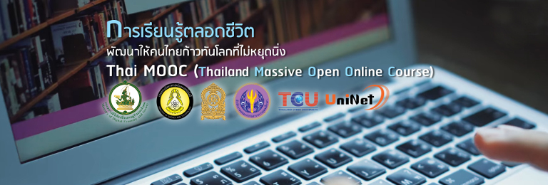 Read more about the article เรียนรู้เทคโนโลยีและองค์ความรู้สมัยใหม่ ฟรี ผ่าน ThaiMOOC